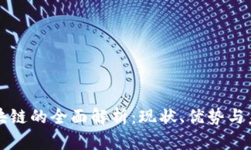 汇众区块链的全面解析：现状、优势与未来发展