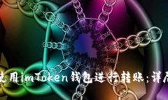 如何使用imToken钱包进行转