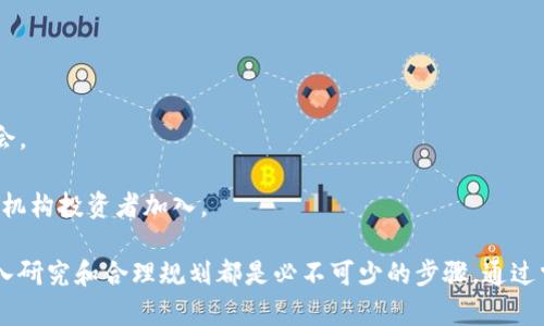   区块链投资项目的全面指南：了解市场动态与投资策略 / 

 guanjianci 区块链投资, 投资项目, 市场分析, 投资策略, 加密货币 /guanjianci 

### 区块链投资项目的概述

区块链技术自其诞生以来，已经引起了全球投资者的高度关注。区块链不仅是一种分布式账本技术，更是一种颠覆传统金融和商业模式的新型技术。投资区块链项目可能会为投资者带来高额回报，但同样伴随高风险。因此，关键在于了解这些项目的内容、市场动态以及选择适合的投资策略。

在讨论区块链投资项目之前，首先要明确区块链是什么。简单而言，区块链是一种去中心化的数据库技术，允许参与者在没有中介的情况下对数据进行记录和验证。这种特性使得区块链技术在各个行业中都有了广泛的应用，包括金融、供应链管理、医疗、制造等。

在区块链投资领域，主要的投资项目包括以下几类：

1. **加密货币**：比特币、以太坊等主流加密货币都是投资者常见的选择。
2. **初始币发行（ICO）**：建立在区块链上的新兴项目通常会通过ICO筹集资金，投资者可以用法币或加密货币购买这些项目发行的代币。
3. **区块链基础设施**：包括构建和维护区块链网络的公司，投资者可以通过持有其股票或代币获得收益。
4. **去中心化金融（DeFi）项目**：提供贷款、借款和交易服务的平台，通过智能合约执行各类金融 transactions。
5. **非同质化代币（NFT）市场**：投资数字艺术、音乐和其他数字资产的市场，代币化的资产在这些平台上交易。

每一种投资项目都有其独特的风险与收益，投资者需要根据自身的风险承受能力和投资目标做出合理的选择。

### 常见的区块链投资问题

在理解区块链投资项目的过程中，投资者常常会遇到一些关键问题。以下是5个可能相关的问题及其详细解答：

#### 1. 区块链投资的风险有哪些？

区块链投资尽管潜力巨大，但其风险同样不少，主要表现为以下几个方面：

- **市场波动性**：加密货币市场波动极大，价格涨跌幅度可能超出常规预期，投资者可能面临巨额损失。
  
- **技术风险**：许多区块链项目仍在开发中，技术问题可能导致项目失败。例如，智能合约中的漏洞可能使资金面临被盗风险。
  
- **监管风险**：各国对加密货币和区块链项目的监管政策不断更新，投资者可能面临合法性的问题。如果某国突然禁止特定的加密活动，将极大影响投资者的资产。
  
- **诈骗和欺诈**：一些投资项目可能存在诈骗风险。由于区块链的匿名性，令人难以追踪的操作可能导致投资者血本无归。参加ICO的投资者需要对项目进行深入调查，以确保其合法性和真实性。

#### 2. 如何选择可靠的区块链投资项目？

选择可靠的区块链投资项目是每一个投资者都需要掌握的技能，以下是一些建议：

- **团队背景**：投资者应仔细研究项目团队的背景和经验，包括核心团队成员是否具备相关领域的专业知识和成功经验。
  
- **项目白皮书**：项目的白皮书通常包括项目的背景、技术、市场分析与经济模型等，投资者应认真阅读并分析白皮书，以判断项目的可行性。
  
- **社区支持**：社区的反馈和支持是评估项目可靠性的重要指标。活跃的社区往往意味着项目受到了认可，且有较高的成功几率。
  
- **资金透明性**：项目的资金使用透明度将直接影响项目的长远发展，投资者应调查项目资金的流向及如何管理。
  
- **竞争分析**：了解项目在行业中的竞争对手及所处的市场环境，可以帮助投资者更好地评估项目的潜力。

#### 3. 如何评估区块链项目的潜在收益？

评估区块链项目潜在收益的过程复杂，需从多个维度进行分析：

- **市场需求**：项目是否解决了一个真实问题，且市场对该问题的需求有多大，都是判断项目潜在收益的重要因素。
  
- **技术创新**：项目是否具有创新的技术，能够提升效率或降低成本，同样关键。如果项目能够在技术上超越现有竞争者，潜在收益将大幅提升。
  
- **代币经济模型**：项目的代币如何在生态系统中流通和使用，也是评估潜在回报的关键。一个合理的代币经济模型将推动其价值成长。
  
- **长期愿景**：项目的长期发展规划，如是否有明确的路标（roadmap），是否计划逐步扩展市场和合作伙伴等，都是影响未来收益的因素。
  
- **用户增长**：项目的用户增长速度及用户留存率可以反映其市场表现，如果用户数量稳步增长，表明项目的受欢迎度提升，潜在收益也会增加。

#### 4. 投资区块链项目需要多少钱？

投资区块链项目的资金需求因项目而异，以下是一些可能的资金需求范围：

- **小额投资**：一些项目允许投资者以小额资金参与，尤其是众筹和ICO项目，有的甚至只需几美元。
  
- **中等投资**：一般而言，参与一些知名项目的ICO或购买主流加密货币，可能需要几百到几千美元。
  
- **大额投资**：对于一些阶段较成熟的项目，投资者可能需要投入几万美元来获得较大份额的回报。
  
- **资金分配策略**：投资者在计划投资时，建议采用分散投资策略，将资金分配到多个项目中，以减少风险。合理控制每个项目的投资比例，有助于保障长期收益。
  
- **持续投资**：区块链市场变化不定，动态调整投资组合是非常必要的，投资者应时刻关注市场动向，适时增持或减持资金。

#### 5. 未来区块链投资的趋势是什么？

区块链投资的未来有许多发展趋势，投资者应密切关注以下几个方面：

- **DeFi的崛起**：去中心化金融（DeFi）项目将持续蓬勃发展，不断推出新的金融产品和服务，将吸引更多投资者关注。
  
- **NFT的普及**：非同质化代币（NFT）将在艺术、音乐、游戏等领域带来新的商业模式，未来市场潜力巨大。
  
- **监管环境变化**：随着区块链技术的普及，各国政府对该领域的监管将更加完善，合法合规的投资将成为未来趋势。
  
- **区块链与传统行业的融合**：更多传统行业将尝试应用区块链技术，提升运营效率，投资者可关注这些交叉项目的机会。
  
- **基础设施投资增加**：随着市场成熟，区块链基础设施服务商如交易所、钱包等将受到越来越多的资金投入，吸引更多机构投资者加入。

总之，区块链投资项目的广泛性和复杂性要求投资者具备全面的市场分析能力和风险控制意识。在进行任何投资之前，深入研究和合理规划都是必不可少的步骤。通过掌握以上信息，投资者能够更好地在区块链这一新兴领域中找到适合自己的投资机会。