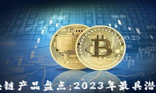 泰国最新区块链产品盘点:2023年最具潜力的创新项目
