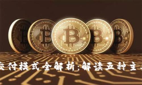 区块链服务的交付模式全解析：解读五种主要模式及其应用