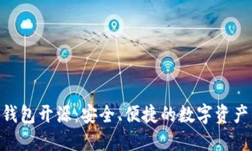 Tokenim钱包开源:安全、便捷的数字资产管理方案