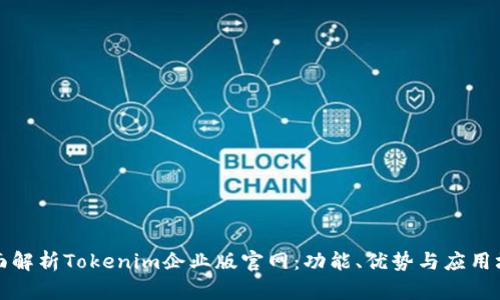 全面解析Tokenim企业版官网：功能、优势与应用场景