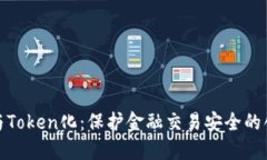 银行卡与Token化：保护金融