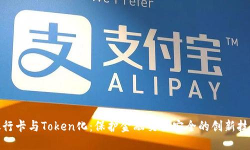 银行卡与Token化:保护金融交易安全的创新技术