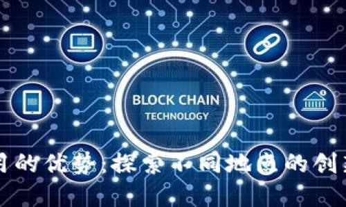 区块链应用的优势:探索不同地点的创新解决方案