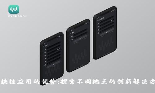 区块链应用的优势:探索不同地点的创新解决方案