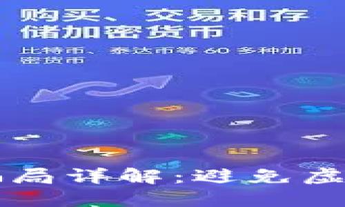 区块链游戏注册骗局详解：避免虚假项目的实用指南