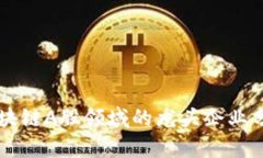 区块链A股领域的龙头企业