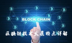 区块链技术发展特点详解