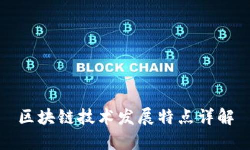 区块链技术发展特点详解