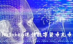 如何使用imToken进行数字货