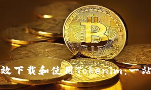 如何有效下载和使用Tokenim:一站式指南