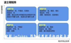全面分析：imToken 钱包应用