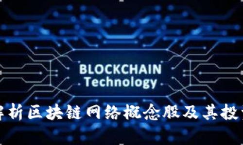 全面解析区块链网络概念股及其投资前景