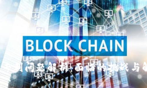 区块链专利问题解析:面临的挑战与解决方案