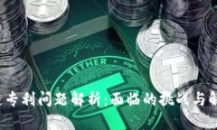  区块链专利问题解析：面