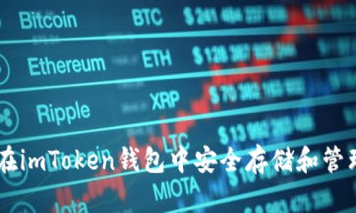 如何在imToken钱包中安全存储和管理BTC