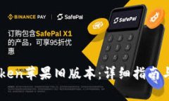 如何下载ImToken苹果旧版本