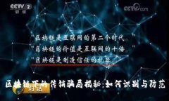 区块链下的传销骗局揭秘