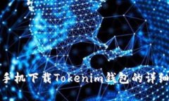 安卓手机下载Tokenim钱包的