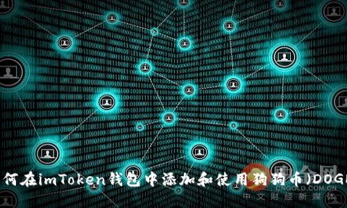 如何在imToken钱包中添加和使用狗狗币（DOGE）