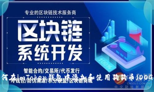 如何在imToken钱包中添加和使用狗狗币（DOGE）