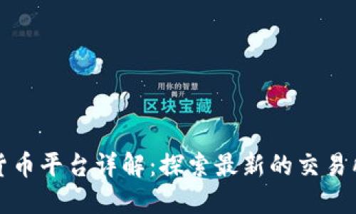 区块链数字货币平台详解：探索最新的交易所与钱包服务