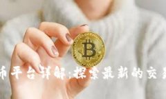 区块链数字货币平台详解