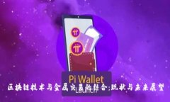 区块链技术与金属交易的