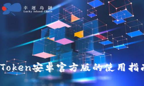 : 深入解析:imToken安卓官方版的使用指南与安全性分析