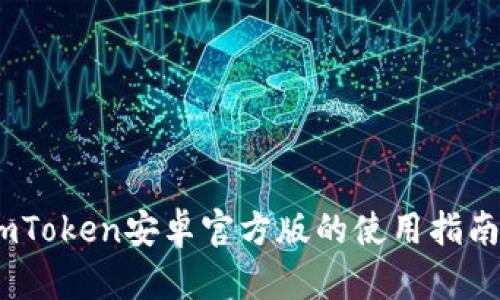 : 深入解析:imToken安卓官方版的使用指南与安全性分析