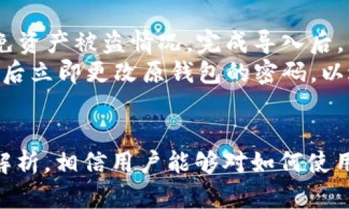 注意：您查询的imToken钱包是否支持ADA币的信息，我建议您查看imToken官方网站或相关的用户手册，以确保获取最新和最准确的信息。

下面是符合您需求的内容：


   imToken钱包支持的币种一览，ADA币支持情况解析  / 

关键词：
 guanjianci  imToken钱包, ADA币, 数字货币, 钱包支持币种, 加密货币  /guanjianci 

 imToken钱包简介 
 imToken是一款功能强大的数字钱包，支持多种主流加密货币的存储与管理。它以用户友好的界面和安全的设计著称，用户可以方便地管理自己的加密资产。此外，imToken还提供了区块浏览器、DEX交易、以及与多个去中心化应用（DApp）的集成服务，使其成为一个全面的数字货币管理工具。
在加密货币市场中，ADA币（Cardano）作为一种新兴的区块链平台，其独特的技术体系和共识算法使其赢得了广泛关注。随着ADA币的普及，越来越多的用户希望在imToken这类主流钱包中存储和管理ADA币。

 ADA币的基本信息 
ADA币是Cardano平台的原生代币，该平台于2017年由IOHK团队推出，其核心目标是提供一个可扩展、安全的区块链基础设施。ADA的名字源于Ada Lovelace，她被认为是计算机编程的第一位程序员。Cardano与传统区块链项目相比，以其分层架构和采用同行评审的研究方法而闻名。
许多用户看重ADA币的原因在于Cardano的技术发展和生态系统。Cardano使用Ouroboros算法，这是一个基于权益证明的共识机制，使网络更加去中心化和安全。

 imToken钱包是否支持ADA币 
根据imToken官方的信息，ADA币是支持的。用户可以通过imToken钱包轻松管理ADA币的接收、发送和存储。同时，用户还可以通过该钱包参与Cardano网络的质押，获取收益。这一点使得imToken钱包相较于其他钱包更具吸引力。
为了确保用户获得最新的信息，建议访问imToken的官方网站或相关支持论坛，随时关注其最新版本和公告，以便确认ADA币的支持状态和未来的更新。

 使用imToken管理ADA币的优势 
使用imToken管理ADA币有很多优势。首先，该钱包的安全性得到了广大用户的认可，采用私钥由用户自己掌控的设计，极大地减少了资产被盗的风险。其次，用户界面友好，各项功能一目了然，方便用户快速上手。
此外，imToken还支持多种资产的管理，这意味着用户可以在同一个平台上管理不同的加密货币，例如BTC、ETH以及其他ERC20代币。同时，imToken的DApp浏览器允许用户在安全的环境中轻松访问各种去中心化应用，进一步提升了用户体验。

 可能对用户有帮助的相关问题 

 1. 如何在imToken基础上进行ADA币的交易？ 
在imToken上进行ADA币交易的过程相对简单。用户需要首先确保自己拥有已安装的imToken钱包，并完成账户的注册与安全设置。然后，用户需要获取ADA币，这可以通过法币交易所购买，或者通过其他数字货币进行兑换。接下来，在imToken钱包中选择ADA币，输入交易数量，确认并输入密码即可完成交易。
同时，用户还可以通过imToken的去中心化交易所进行ADA币的交易，这样用户可以在更安全的环境中进行资产操作。通过使用imToken，可以方便用户在不同的资产之间进行自由交易。

 2. ADA币在imToken钱包中的安全性如何？ 
安全性是imToken钱包设计的重中之重。用户的私钥存储在他们的设备上，而不是在中心化服务器上，这减少了黑客攻击的风险。此外，imToken还提供了多重安全验证机制，例如指纹识别和6位数的密码保护功能，以确保用户资金的安全。
为了进一步增强安全性，用户还应当定期更新应用，确保使用最新版本。此外，用户在保管自己的助记词时也应格外小心，因为一旦助记词丢失，无法找回钱包访问权限和其中的资产。

 3. imToken钱包的ADA币交易费用是多少？ 
ADA币的交易费用通常由网络拥堵程度及交易的优先级决定。imToken对用户交易费用没有额外的收费，用户只需支付区块链网络上的标准费用。用户可以在发起交易时选择不同的手续费，如果选择更高的手续费，可以在网络繁忙时更快地完成交易。
在进行交易时，建议用户根据实际情况选择合适的手续费用，以平衡交易速度和成本。此外，用户还应关注网络状态，以合理安排交易时间。

 4. 如果imToken不再支持ADA币怎么办？ 
如果imToken停止支持ADA币，用户的资产仍然会安全地存储在钱包中。用户只需及时将ADA币转移到其他支持该币种的钱包中即可。imToken会在其公告中提前告知用户相关信息，用户可以根据官方的信息做出相应的资产管理决策。
为了避免此类情况，用户在选择钱包时应注意钱包的持续更新与币种支持情况，保持警惕并及时关注钱包的公告。同时，做好资产的分散管理也是一种降低风险的有效方式。

 5. imToken钱包如何导入其他钱包中的ADA币？ 
用户可以通过导入助记词或私钥的方式将其他钱包中的ADA币转移到imToken钱包中。用户需要确保导入的助记词或私钥是安全的，以避免资产被盗情况。完成导入后，用户就能在imToken中看到其ADA币的余额。
在导入过程中，用户需要前往钱包的设置界面，选择“导入钱包”，然后输入助记词或私钥，系统会自动同步资产。同时也建议用户在导入完成后立即更改原钱包的密码，以进一步保障资产的安全。

 总结 
 imToken钱包作为一个支持ADA币的数字钱包，具有许多优越的功能和用户友好的界面，适合用户管理自己的加密资产。通过本文的详细解析，相信用户能够对如何使用imToken钱包管理ADA币有更深入的理解。同时，熟悉相关问题的解答也有助于用户在使用过程中解决潜在的困惑与疑虑。