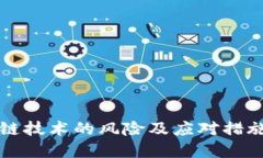 区块链技术的风险及应对