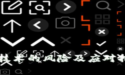 区块链技术的风险及应对措施详解