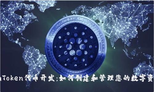 imToken代币开发：如何创建和管理您的数字资产