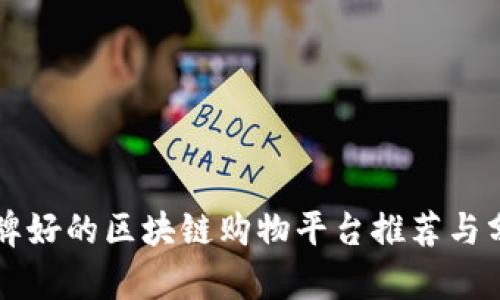 品牌好的区块链购物平台推荐与分析