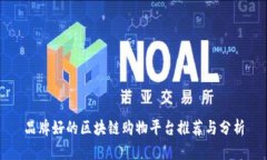 品牌好的区块链购物平台