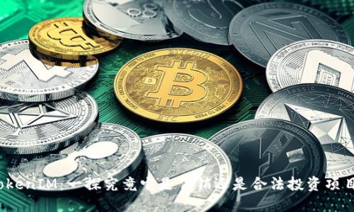 TokenIM：一探究竟它是传销还是合法投资项目？