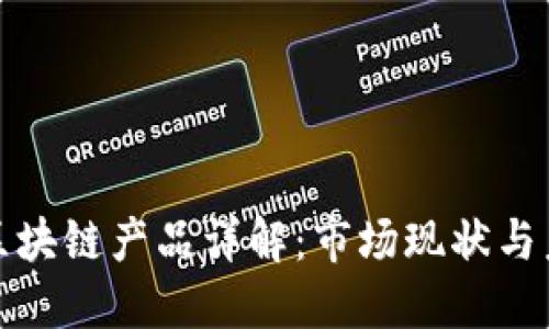 证券型区块链产品详解：市场现状与未来发展
