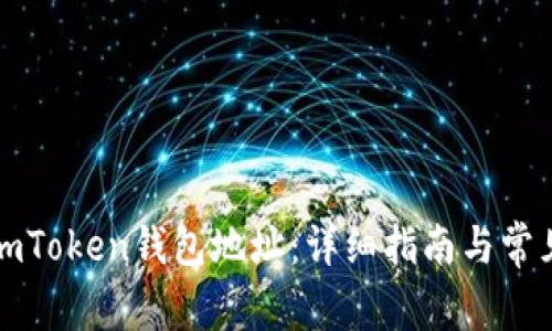 如何激活imToken钱包地址:详细指南与常见问题解答