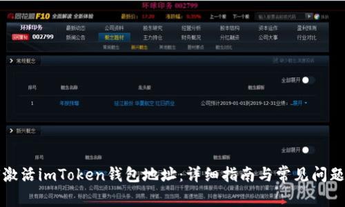如何激活imToken钱包地址:详细指南与常见问题解答