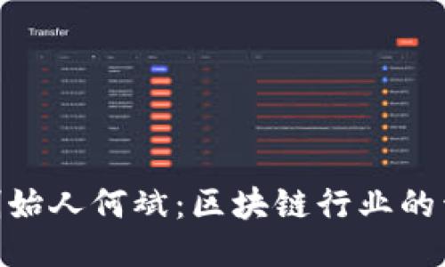 imToken钱包创始人何斌：区块链行业的开拓者与领航者