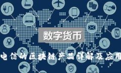 江苏电信的区块链产品详