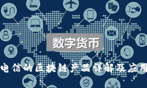 江苏电信的区块链产品详解及应用前景