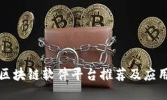 南昌区块链软件平台推荐