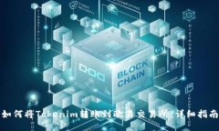 如何将Tokenim转账到欧易交
