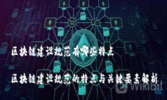 区块链建设规范有哪些特