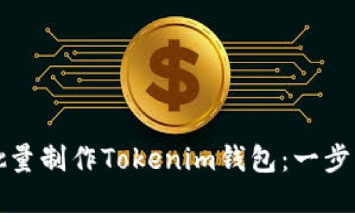 如何批量制作Tokenim钱包：一步步指南