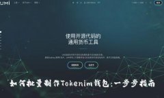 如何批量制作Tokenim钱包：